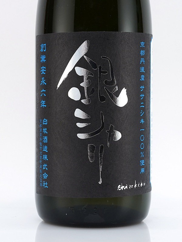 新川屋佐々木酒店 | SASAS.JP | 日本酒,白木久（京都） - 銀シャリ