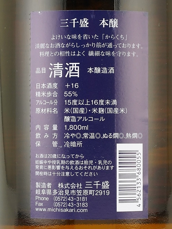 三千盛 本醸 1800ml