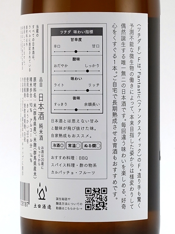 土田 Tsuchida F 720ml ※クール便推奨