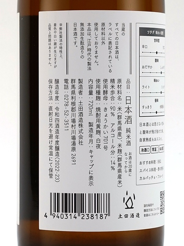 土田 Tsuchida F 720ml ※クール便推奨