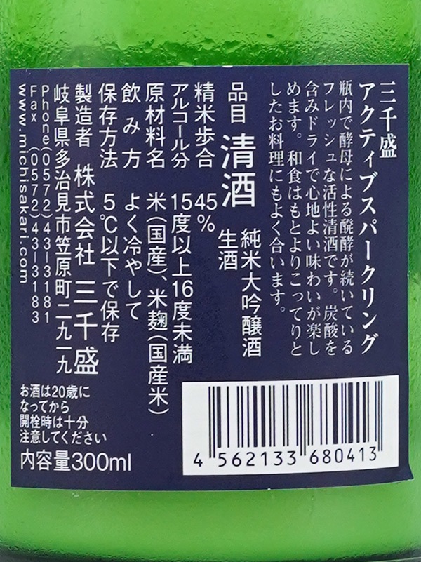 三千盛 純米大吟醸 生酒 Active Sparkling 夏にごり 300ml ※クール便推奨