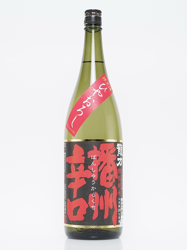 龍力 特別純米 播州辛口 ひやおろし 1800ml