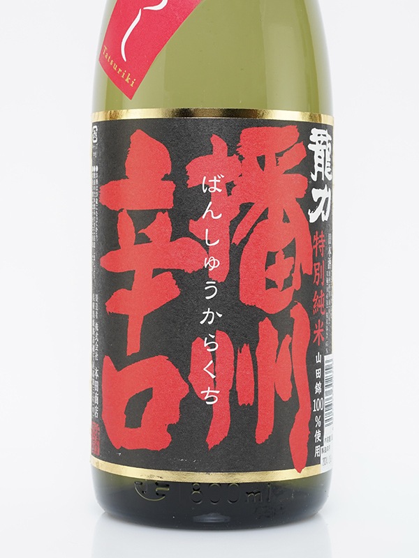 龍力 特別純米 播州辛口 ひやおろし 1800ml