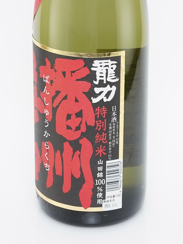 龍力 特別純米 播州辛口 ひやおろし 1800ml
