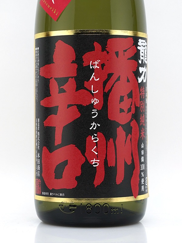 龍力 特別純米 播州辛口 ひやおろし 1800ml