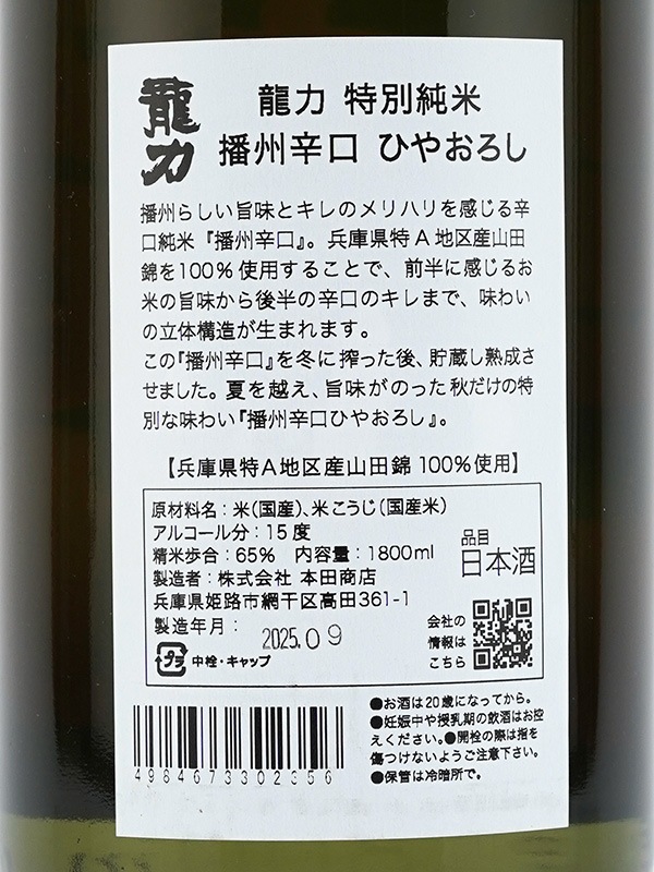 龍力 特別純米 播州辛口 ひやおろし 1800ml