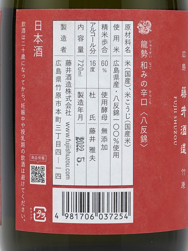 龍勢 和みの辛口 生もと 八反錦 Limited Series 720ml