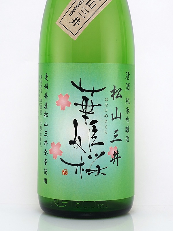 華姫桜 純米吟醸 松山三井 生酒 1800ml ※クール便推奨