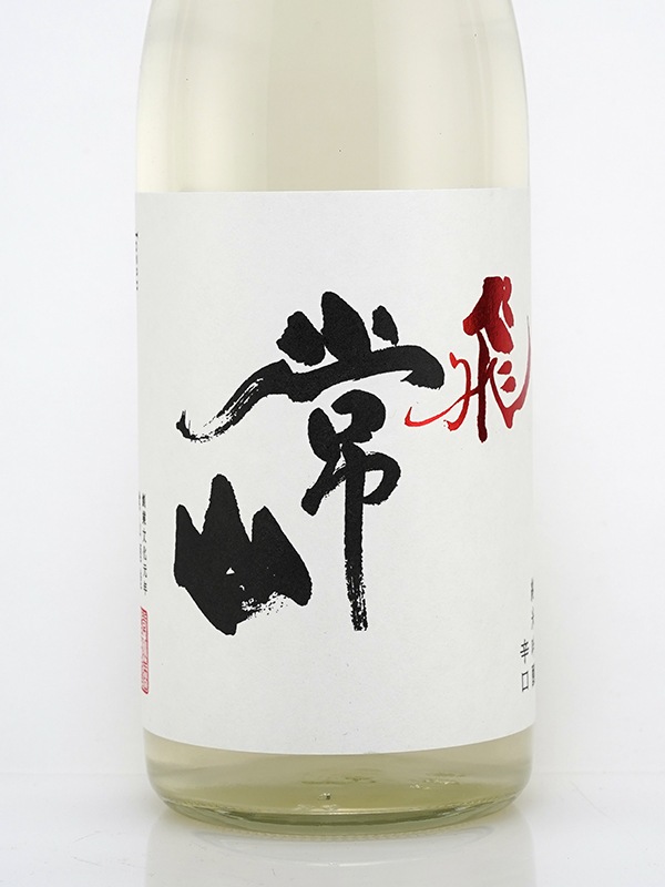 常山 純米吟醸 辛口 「飛」 しぼりたて 直汲生 720ml ※クール便推奨