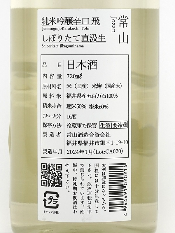 常山 純米吟醸 辛口 「飛」 しぼりたて 直汲生 720ml ※クール便推奨