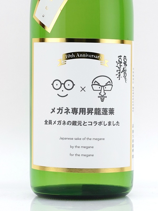 メガネ専用昇龍蓬莱 全員メガネの蔵元とコラボしました メガネ拭き付 720ml