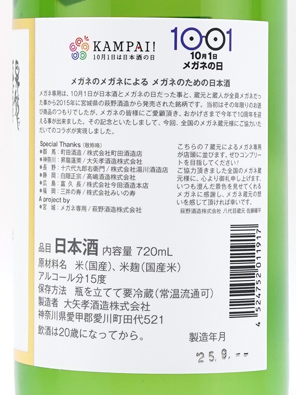 メガネ専用昇龍蓬莱 全員メガネの蔵元とコラボしました メガネ拭き付 720ml