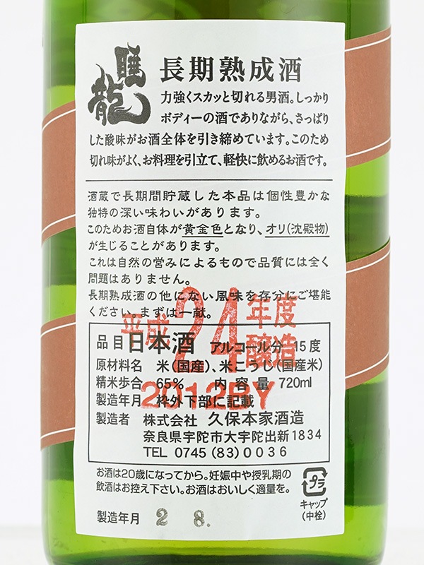 睡龍 生もと純米 熟成 720ml