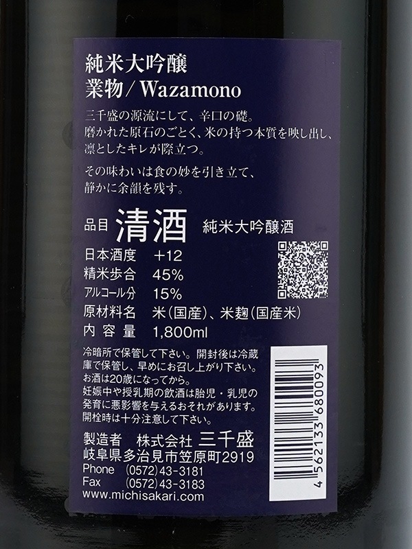 三千盛 純米大吟醸 業物 wazamono 1800ml