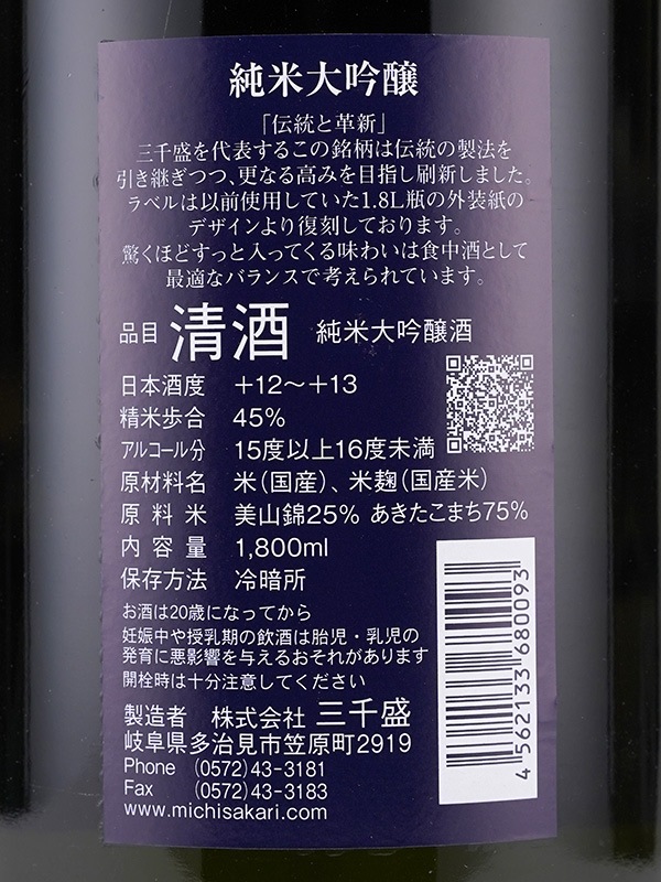 三千盛 純米大吟醸 1800ml