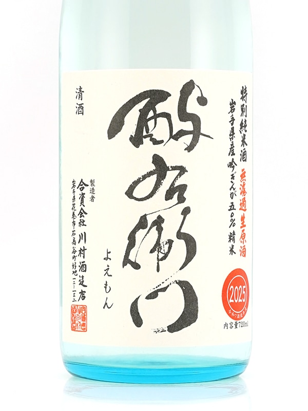 酉与右衛門 特別純米 生原酒 吟ぎんが 直汲み 720ml ※クール便推奨