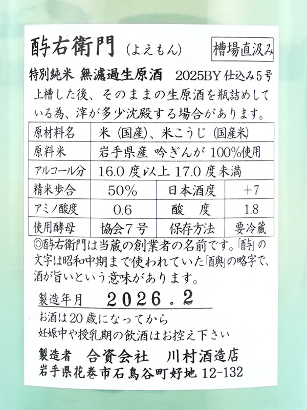 酉与右衛門 特別純米 生原酒 吟ぎんが 直汲み 720ml ※クール便推奨