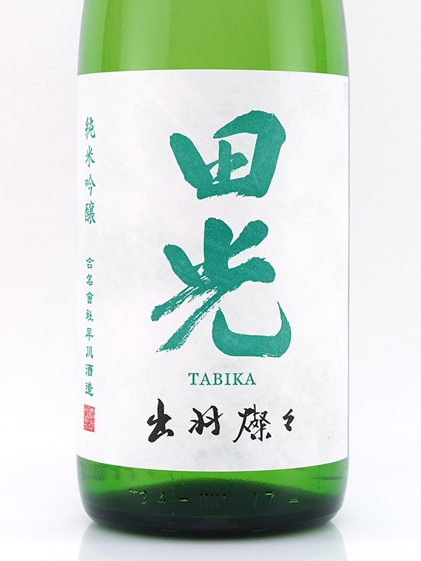 田光 純米吟醸 出羽燦々 生酒 1800ml ※クール便推奨