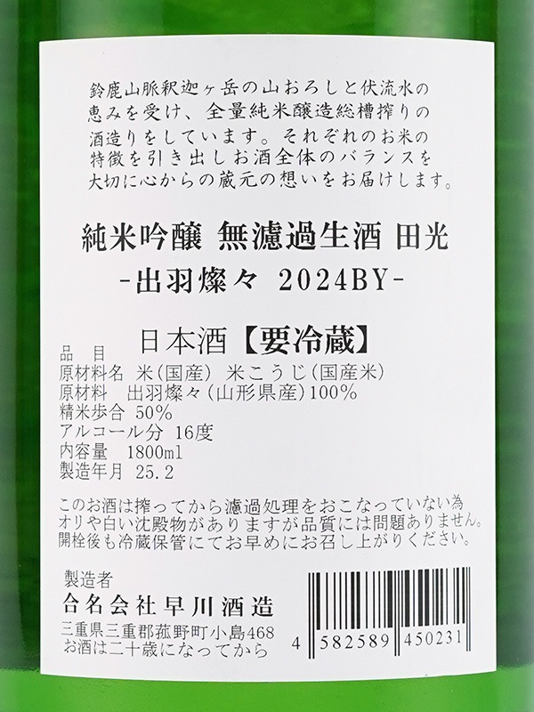 田光 純米吟醸 出羽燦々 生酒 1800ml ※クール便推奨