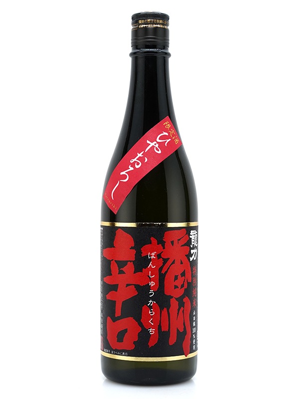 龍力 特別純米 播州辛口 ひやおろし 720ml