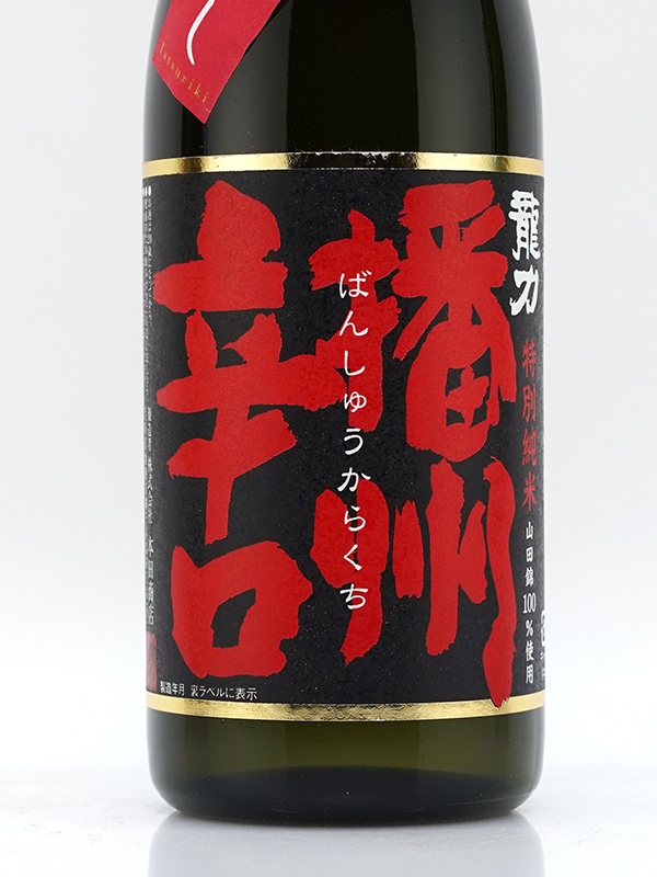 龍力 特別純米 播州辛口 ひやおろし 720ml