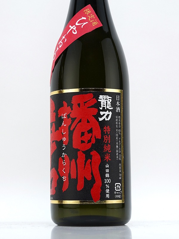 龍力 特別純米 播州辛口 ひやおろし 720ml