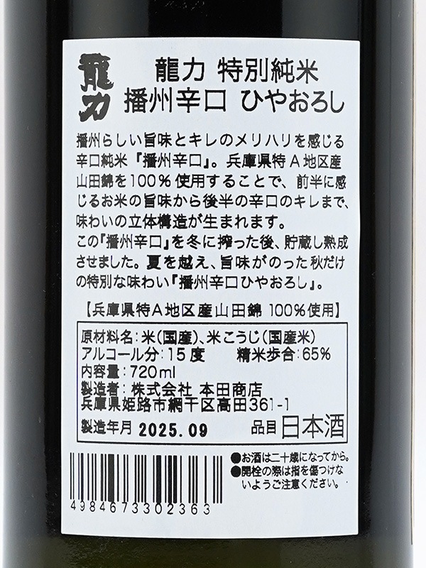 龍力 特別純米 播州辛口 ひやおろし 720ml