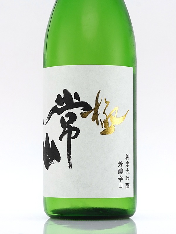 常山 純米大吟醸 芳醇辛口 極 720ml