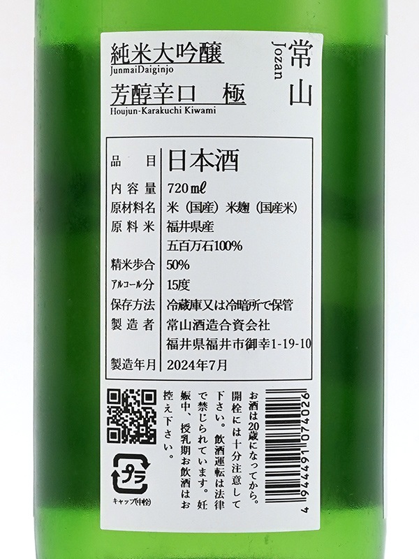 常山 純米大吟醸 芳醇辛口 極 720ml