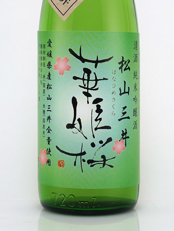 華姫桜 純米吟醸 松山三井 生酒 720ml ※クール便推奨