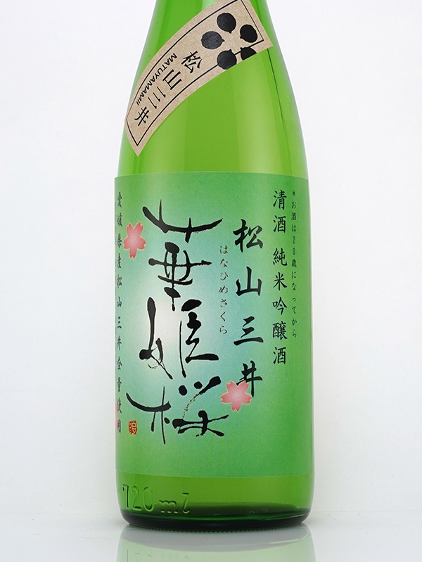 華姫桜 純米吟醸 松山三井 生酒 720ml ※クール便推奨