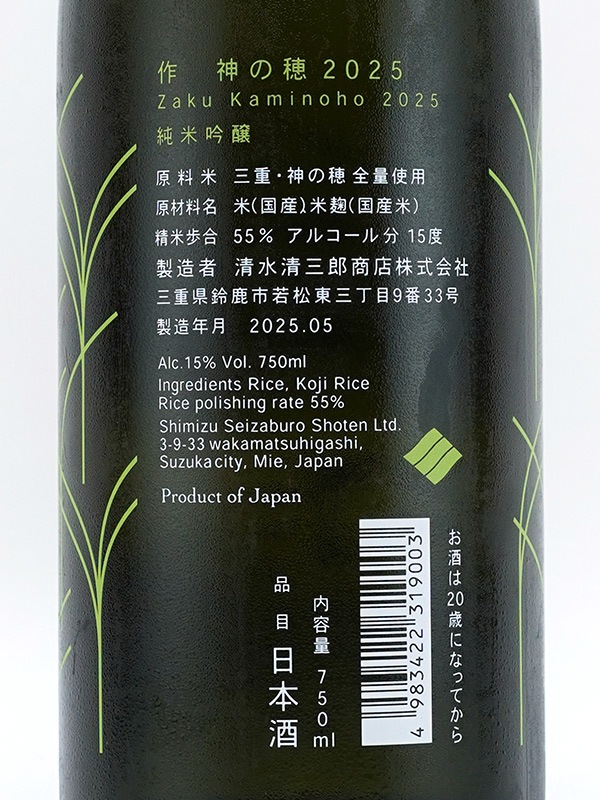 作 純米吟醸 神の穂 750ml ※クール便推奨