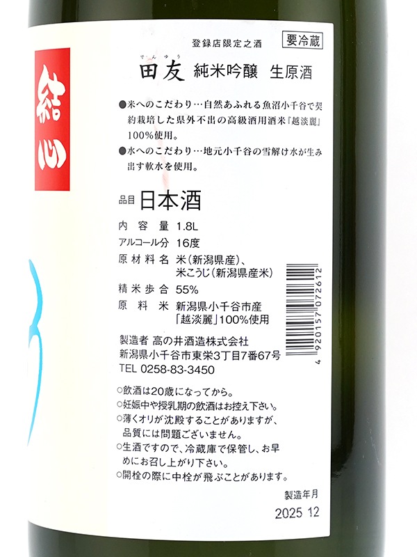 田友 純米吟醸 生原酒 結心（こころ）1800ml ※クール便推奨