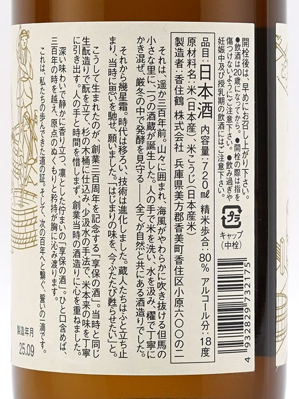 香住鶴 生もと 純米 原酒 享保の酒 720ml