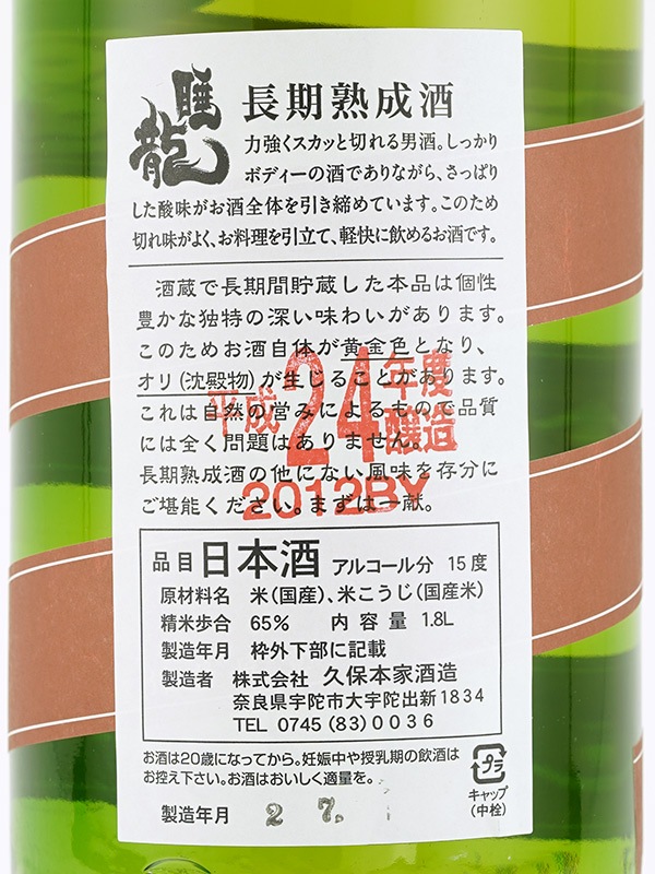 睡龍 生もと純米 熟成 1800ml