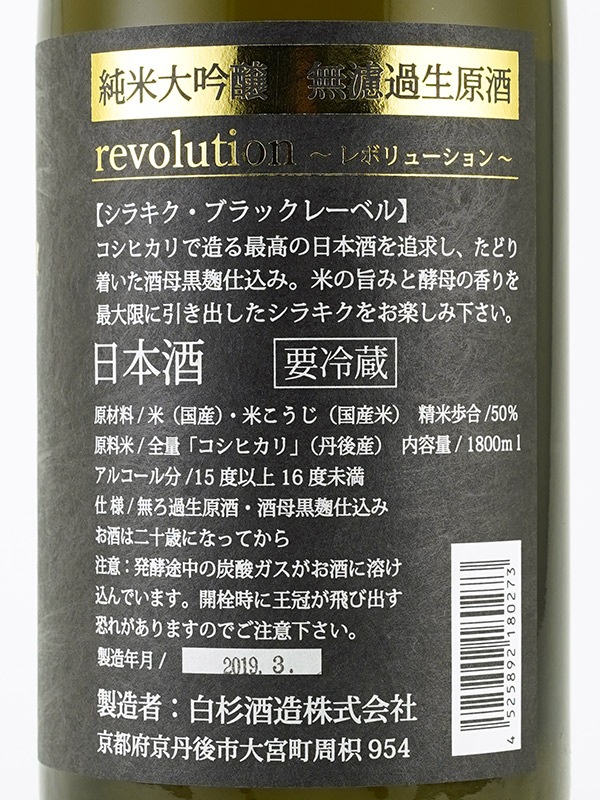 白木久 純米大吟醸 生原酒 REVOLUTION Black Label 1800ml ※クール便推奨