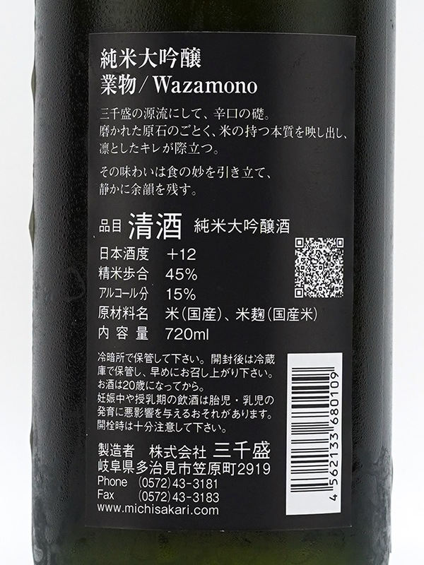 三千盛 純米大吟醸 業物 wazamono 720ml