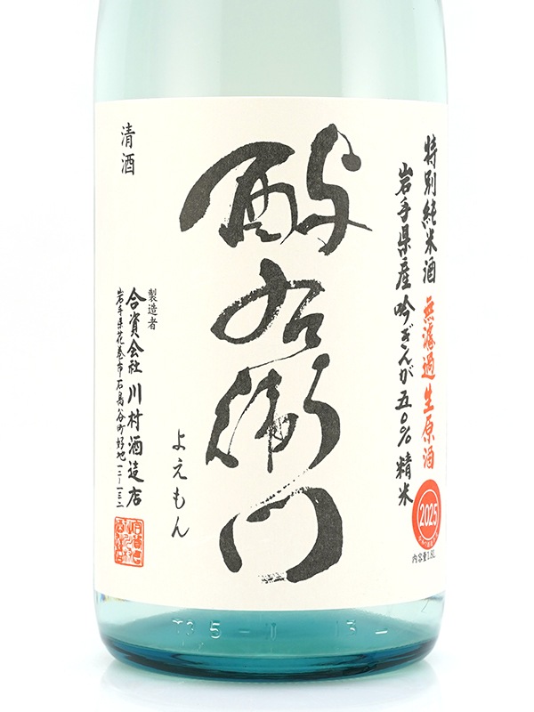 酉与右衛門 特別純米 生原酒 吟ぎんが 直汲み 1800ml ※クール便推奨