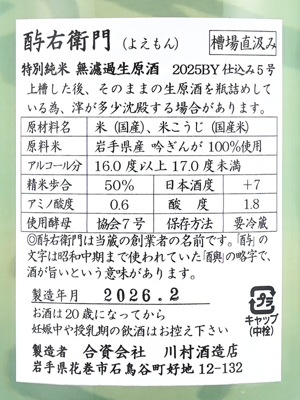 酉与右衛門 特別純米 生原酒 吟ぎんが 直汲み 1800ml ※クール便推奨