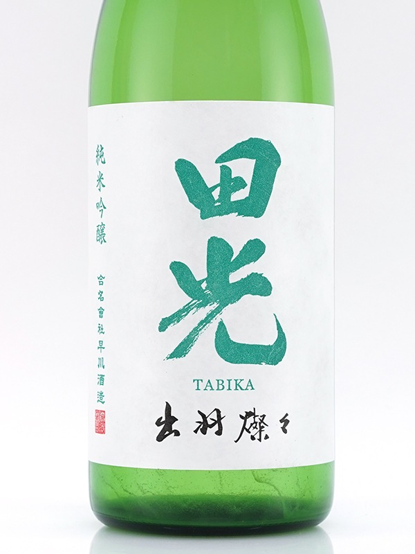 田光 純米吟醸 出羽燦々 生酒 720ml ※クール便推奨