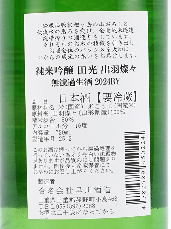 田光 純米吟醸 出羽燦々 生酒 720ml ※クール便推奨