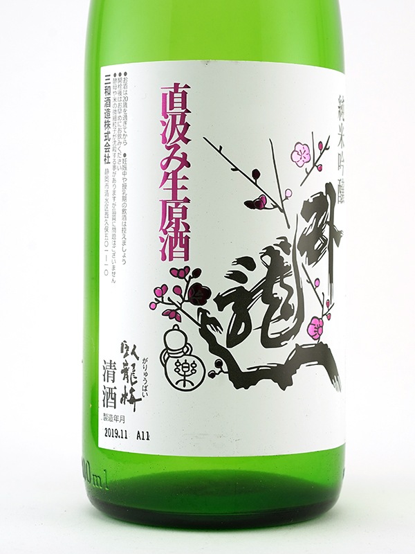 臥龍梅 純米吟醸 生原酒 直汲み 1800ml ※クール便推奨