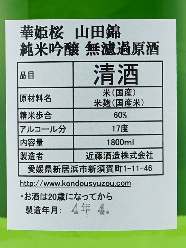 華姫桜 純米吟醸 原酒 山田錦 1800ml