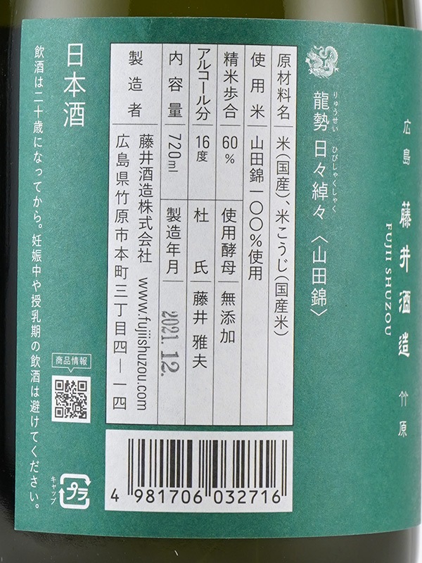 龍勢 日々綽々 生もと 山田錦 Limited Series 720ml