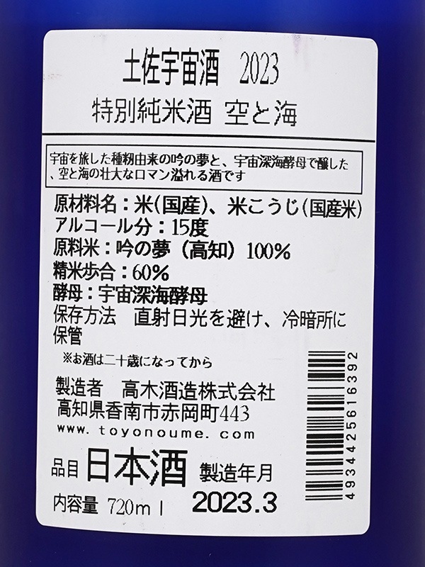 豊能梅 特別純米 空と海 720ml