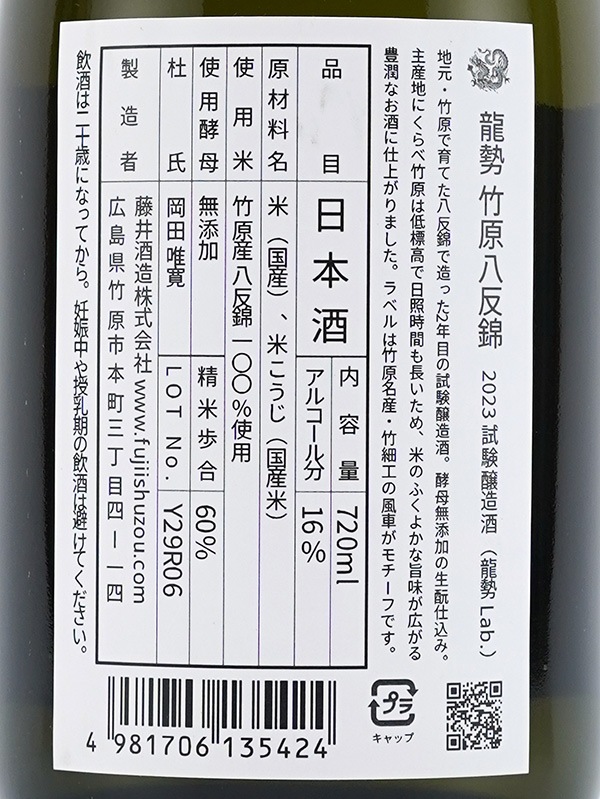 龍勢 Lab. 竹原 八反錦 試験醸造 720ml