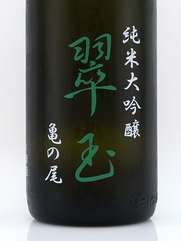 翠玉 純米大吟醸 亀の尾 1800ml ※クール便推奨