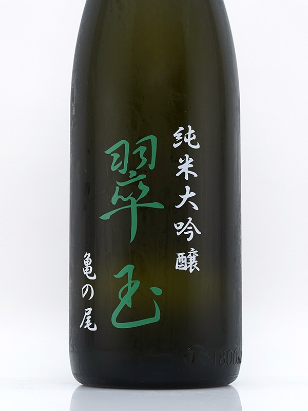 翠玉 純米大吟醸 亀の尾 1800ml ※クール便推奨