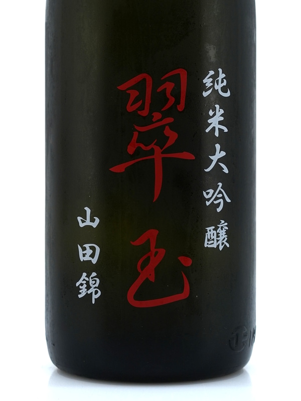 翠玉 純米大吟醸 山田錦 1800ml ※クール便推奨