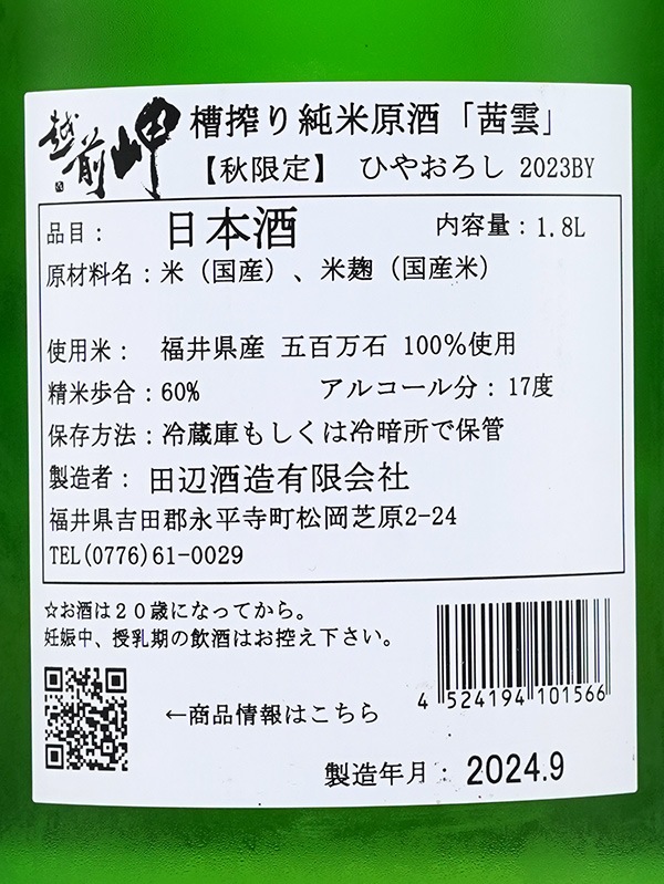 越前岬 槽搾り純米 原酒 ひやおろし 「茜雲」 1800ml